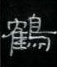 周永写的硬笔隶书鹤