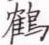 张秀写的硬笔楷书鹤