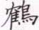张秀写的硬笔楷书鹤