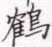 张秀写的硬笔楷书鹤
