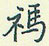 王正良写的硬笔行书祃