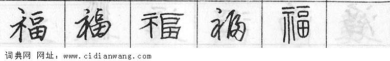 福钢笔字典