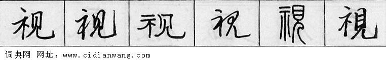 视钢笔字典