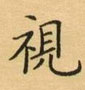 荆霄鹏写的硬笔楷书视