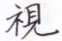 张秀写的硬笔楷书视