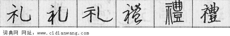 礼钢笔字典