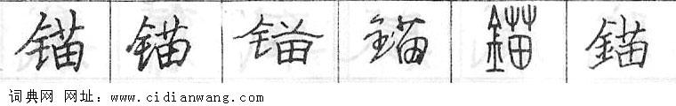 锚钢笔字典