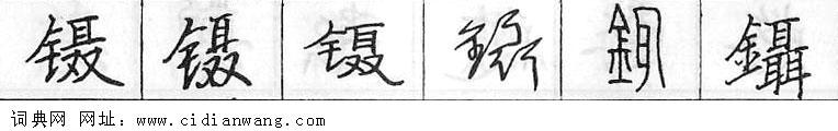 镊钢笔字典