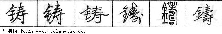 铸钢笔字典