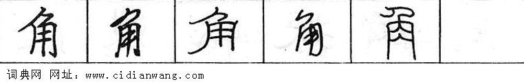 角钢笔字典