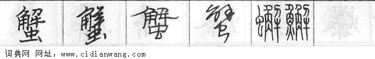 蟹钢笔字典