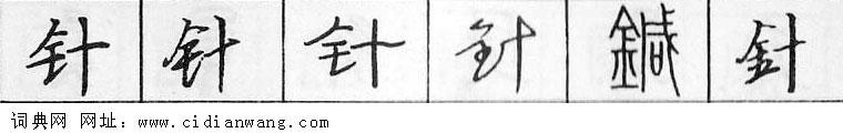 针钢笔字典