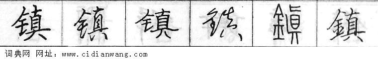 镇钢笔字典