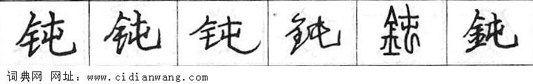 钝钢笔字典