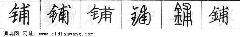 铺钢笔字典