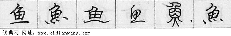 鱼钢笔字典