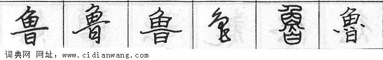 鲁钢笔字典