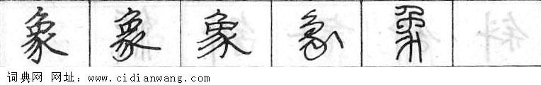 象钢笔字典