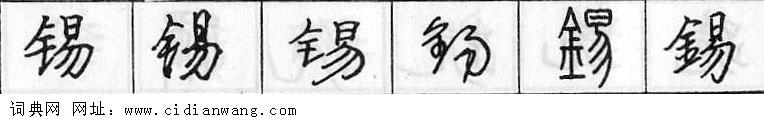 锡钢笔字典