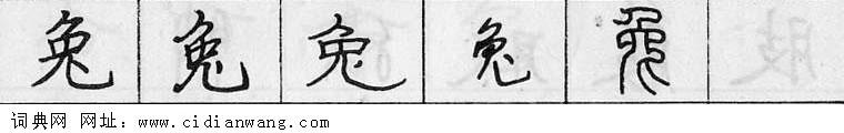 兔钢笔字典