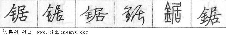 锯钢笔字典