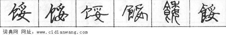 馁钢笔字典