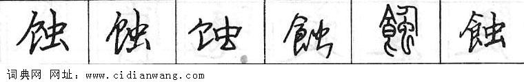 蚀钢笔字典