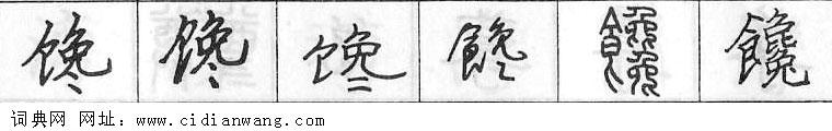 馋钢笔字典