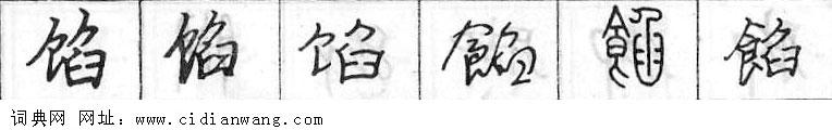 馅钢笔字典