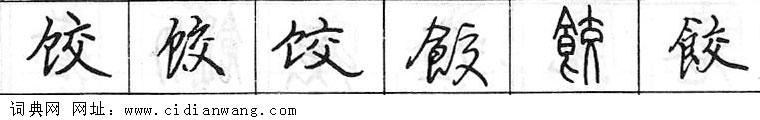 饺钢笔字典