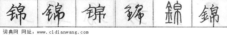 锦钢笔字典