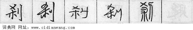 刹钢笔字典