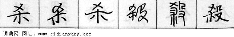 杀钢笔字典