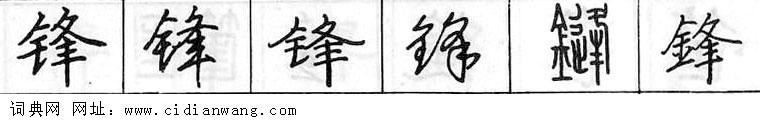 锋钢笔字典