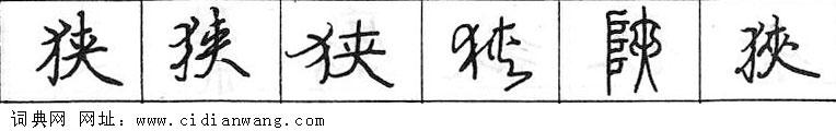 狭钢笔字典