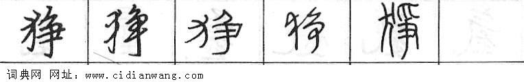 狰钢笔字典