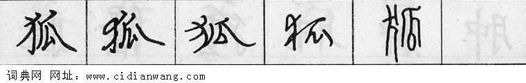 狐钢笔字典