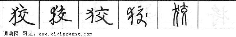 狡钢笔字典