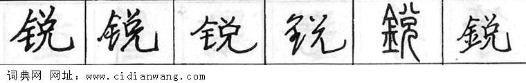 锐钢笔字典