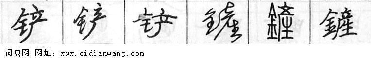 铲钢笔字典