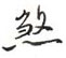 黎德良写的硬笔行书煞