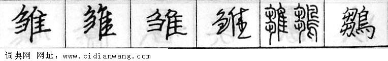 雏钢笔字典