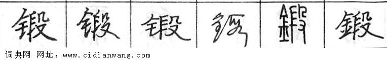 锻钢笔字典