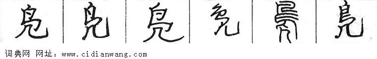 凫钢笔字典