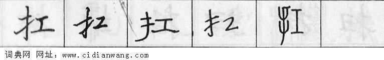 扛钢笔字典