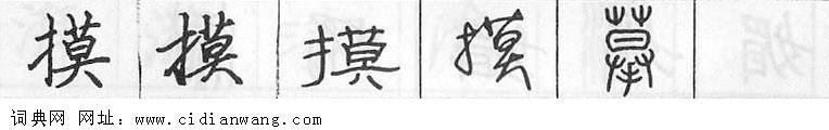 摸钢笔字典