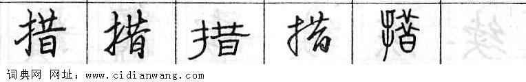 措钢笔字典