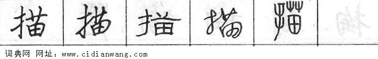 描钢笔字典