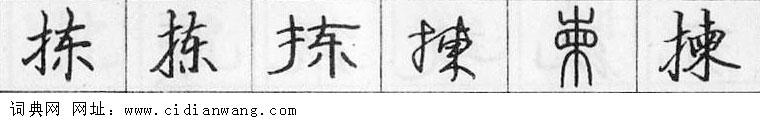 拣钢笔字典
