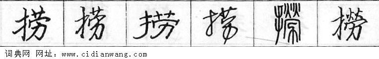 捞钢笔字典